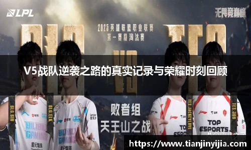 V5战队逆袭之路的真实记录与荣耀时刻回顾