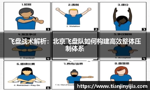 飞盘战术解析：北京飞盘队如何构建高效整体压制体系