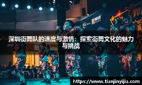 深圳街舞队的速度与激情：探索街舞文化的魅力与挑战