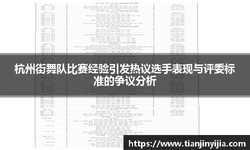 杭州街舞队比赛经验引发热议选手表现与评委标准的争议分析