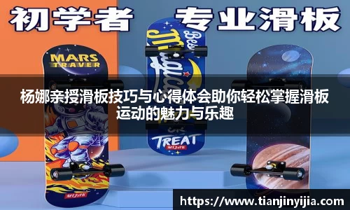 杨娜亲授滑板技巧与心得体会助你轻松掌握滑板运动的魅力与乐趣