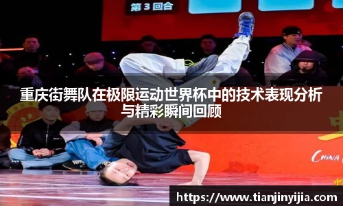 重庆街舞队在极限运动世界杯中的技术表现分析与精彩瞬间回顾