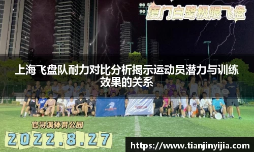 上海飞盘队耐力对比分析揭示运动员潜力与训练效果的关系