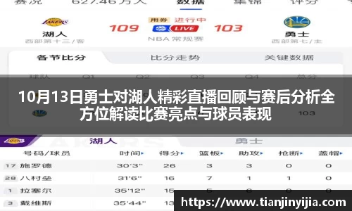 10月13日勇士对湖人精彩直播回顾与赛后分析全方位解读比赛亮点与球员表现