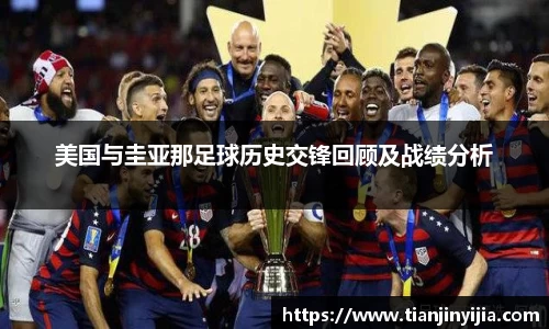 美国与圭亚那足球历史交锋回顾及战绩分析