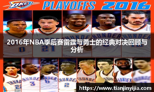 2016年NBA季后赛雷霆与勇士的经典对决回顾与分析