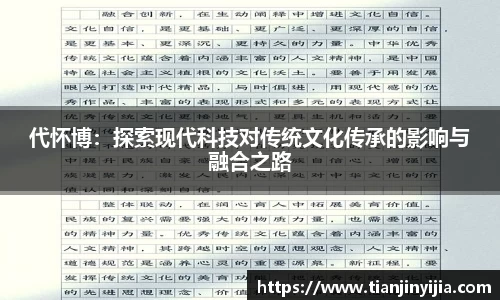 代怀博：探索现代科技对传统文化传承的影响与融合之路