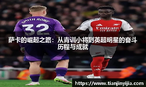 萨卡的崛起之路：从青训小将到英超明星的奋斗历程与成就