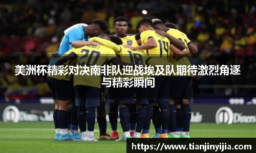 美洲杯精彩对决南非队迎战埃及队期待激烈角逐与精彩瞬间