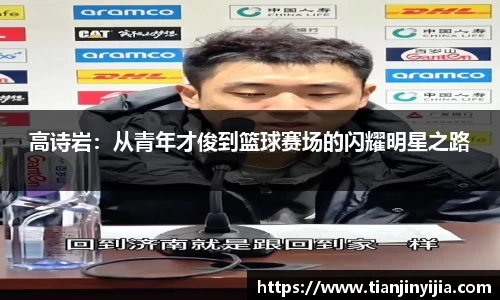 高诗岩：从青年才俊到篮球赛场的闪耀明星之路