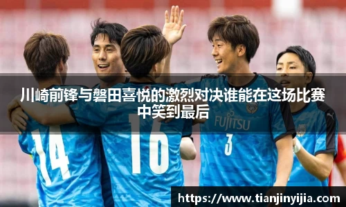 川崎前锋与磐田喜悦的激烈对决谁能在这场比赛中笑到最后