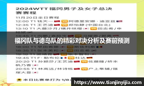 福冈队与德岛队的精彩对决分析及赛前预测