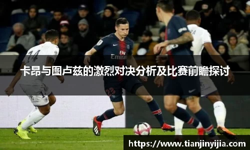卡昂与图卢兹的激烈对决分析及比赛前瞻探讨