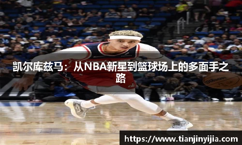 凯尔库兹马：从NBA新星到篮球场上的多面手之路