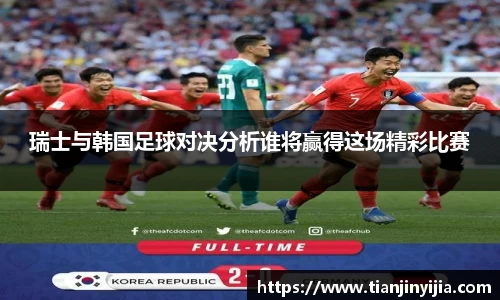 瑞士与韩国足球对决分析谁将赢得这场精彩比赛