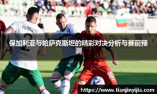 保加利亚与哈萨克斯坦的精彩对决分析与赛前预测