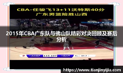 2015年CBA广东队与佛山队精彩对决回顾及赛后分析
