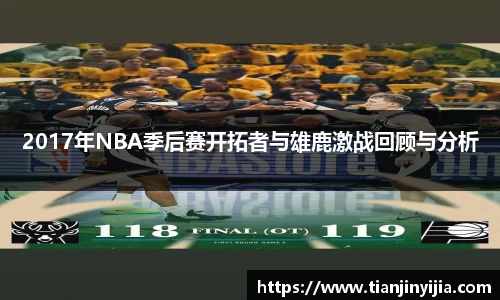 2017年NBA季后赛开拓者与雄鹿激战回顾与分析