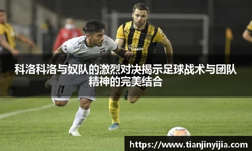 科洛科洛与奴队的激烈对决揭示足球战术与团队精神的完美结合