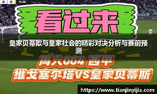 皇家贝蒂欺与皇家社会的精彩对决分析与赛前预测