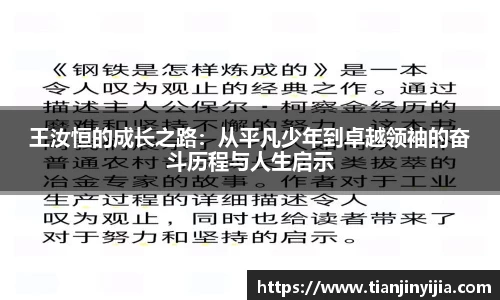 王汝恒的成长之路：从平凡少年到卓越领袖的奋斗历程与人生启示