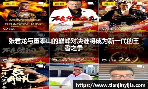 张君龙与董泰山的巅峰对决谁将成为新一代的王者之争