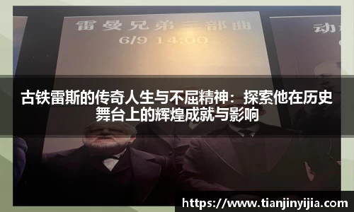 古铁雷斯的传奇人生与不屈精神：探索他在历史舞台上的辉煌成就与影响