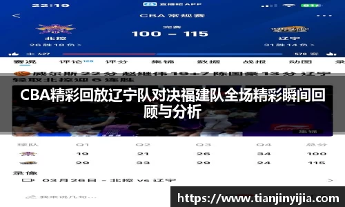 CBA精彩回放辽宁队对决福建队全场精彩瞬间回顾与分析