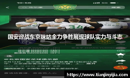 国安迎战东京咪咕全力争胜展现球队实力与斗志