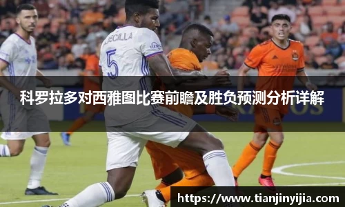 科罗拉多对西雅图比赛前瞻及胜负预测分析详解