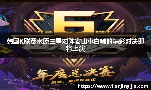 韩国K联赛水原三星对阵安山小白鲸的精彩对决即将上演