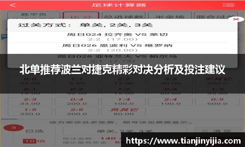 北单推荐波兰对捷克精彩对决分析及投注建议