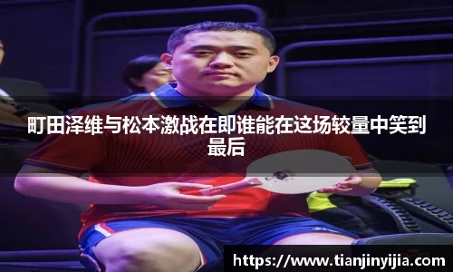町田泽维与松本激战在即谁能在这场较量中笑到最后