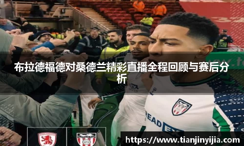 布拉德福德对桑德兰精彩直播全程回顾与赛后分析